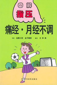 图解指压丛书：痛经·月经不调