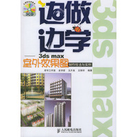 3ds max室外效果图制作技法与实例（附CD-ROM光盘三张）——边做边学