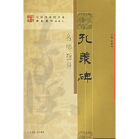 《孔羡碑》名师指导——《中国国家图书馆藏碑帖精华》名师指导丛书》