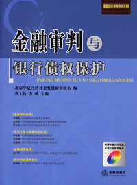 金融审判与银行债权保护（赠光盘）