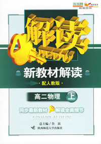 新教材解读：高二物理上（配人教版）