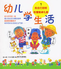 幼儿学生活1：我会打招呼·我懂餐桌礼貌