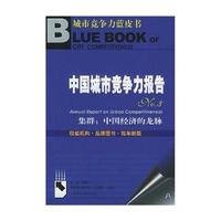 中国城市竞争力报告NO.3（附光盘