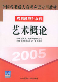 全国各类成人高考应试专用教材（2005）：艺术概论——专科起点升本科