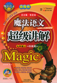 魔法语文超级讲解（九年级上，苏教版）