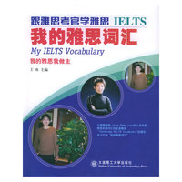 我的雅思词汇——跟雅思考官学雅思
