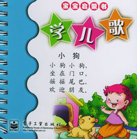 学儿歌（注音版）——宝宝启蒙书