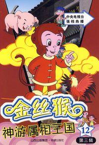 金丝猴神游属相王国·第三辑12