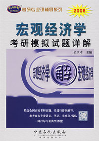 宏观经济学考研模拟试题详解——2008年考研真题详解系列