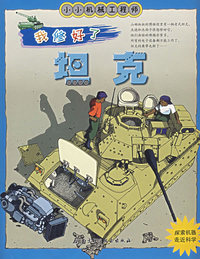 小小机械工程师——我修好了坦克