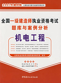 2007全国一级建造师执业资格考试题库与案例分析/机电工程