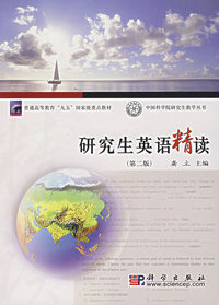研究生英语精读(第二版)