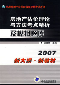 2007房地产估价理论与方法考点精析及模拟题库
