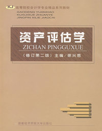 资产评估学（修订第二版）