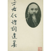 于右任诗词遗墨