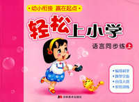 轻松上小学：语言同步练上