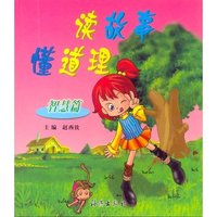 读故事 懂道理（智慧篇）