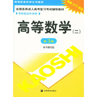 高等数学(2专科起点升本科高教2005年版)/全国各类成人高考复习考试辅导教材
