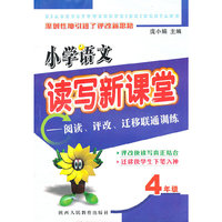 小学语文读写新课堂-阅读、评改、迁移联通训练(4年级)