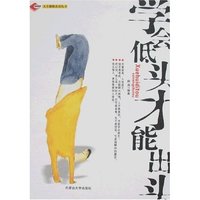 学会低头才能出头(人生修炼 )