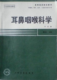 耳鼻咽喉科学（第四版）