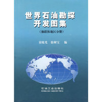 世界石油勘探开发图集（独联体地区分册）
