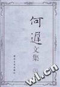 何迟文集(上)