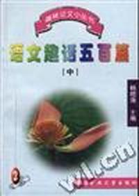 语文趣话五百篇(中)