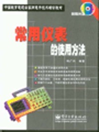 常用仪表的使用方法