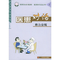 医患对话(心力衰竭)/明明白白看病医患对话丛书