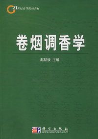 卷烟调香学