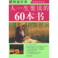 彩图 人一生要读的60本书
