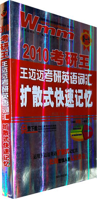 2010 考研王：王迈迈考研英语词汇扩散式快速记忆（新一代）