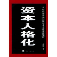 资本人格化--从郎咸平事件到国有企业改革新突破