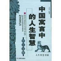 中国寓言中的人生智慧