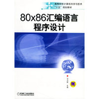 80X86汇编语言程序设计