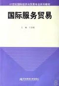 国际服务贸易