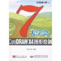 7天学会CorelDRAW X4图形绘制(1CD)