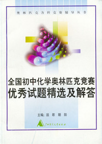 初中化学奥林匹克竞赛优秀试题精选解答