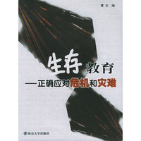 生存教育：正确应对危机和灾难