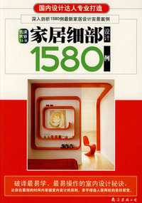 家居细部设计1580例