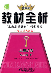 教材全析：八年级思想品德（上）（配国标人教版）