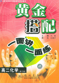 高二化学（修订版）（黄金搭配·一面讲一面练）