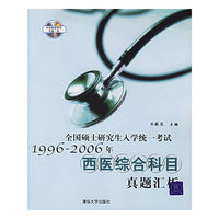 全国硕士研究生入学统一考试1996-2006年西医综合科目真题汇析(附光盘)