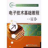 电子技术基础教程
