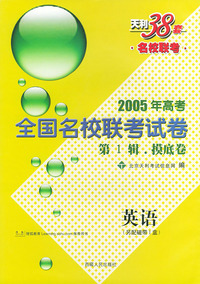 天利38套：2005年高考全国名校联考试卷·第一辑摸底卷：英语