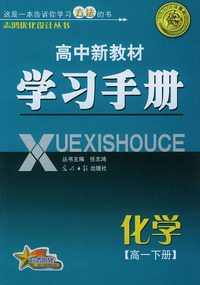 高中新教材学习册：高一化学（下）——志鸿优化系列丛书
