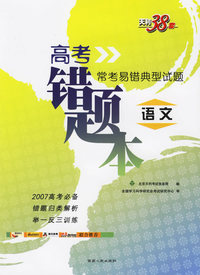 语文--（高考错题本）2007常考易错典型试题