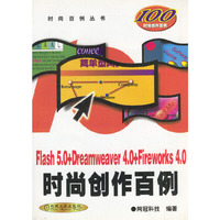 Flash 5.0+Dreamweaver 4.0+Fireworks 4.0 时尚创作百例
