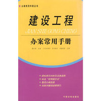 建设工程办案常用手册 13